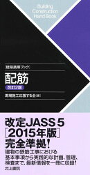 建築携帯ブック　配筋　改訂2版