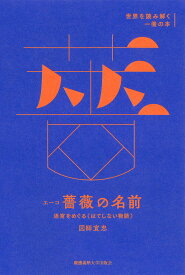 エーコ『薔薇の名前』 迷宮をめぐる〈はてしない物語〉 [ 図師 宣忠 ]