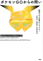 ポケモンGOからの問い