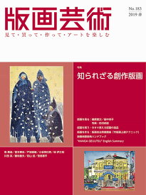 版画芸術183号（2019年春号） 知られざる創作版画