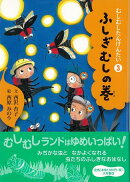 【バーゲン本】むしむしたんけんたい3　ふしぎむしの巻