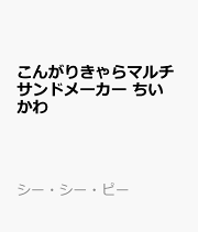 こんがりきゃらマルチサンドメーカー　ちいかわ