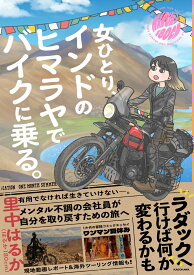 女ひとり、インドのヒマラヤでバイクに乗る。 [ 里中　はるか ]
