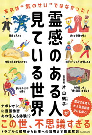 霊感のある人が見ている世界 あれは“気のせい”ではなかった！ [ 片山　鶴子 ]