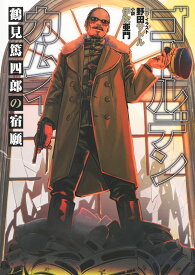 ゴールデンカムイ 鶴見篤四郎の宿願 （JUMP jBOOKS） [ 野田 サトル ]