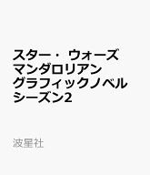 スター・ウォーズ マンダロリアン グラフィックノベル　シーズン2 「この子を、仲間の元へーー」銀河に散…