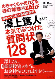 めちゃくちゃ売れてる株の雑誌ダイヤモンドザイが日本一ブレない長期投資家澤上篤人さ [ 沢上篤人 ]