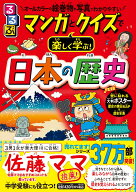 るるぶ マンガとクイズで楽しく学ぶ！日本の歴史 （学習まんが） [ 伊藤賀一 ]