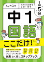 1回5分　中1国語　ここだけ！ 大事な基礎を　この1冊で