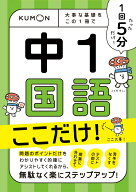 1回5分　中1国語　ここだけ！ 大事な基礎を　この1冊で
