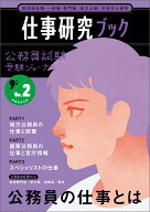 公務員試験受験ジャーナル　9年度No.2　仕事研究ブック （公務員試験　受験ジャーナル） [ 受験ジャーナ…
