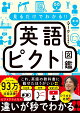 見るだけでわかる!! 英語ピクト図鑑