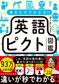 見るだけでわかる!! 英語ピクト図鑑 [ マーク（村木幸司） ]