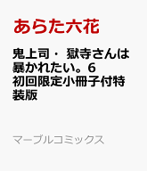 鬼上司・獄寺さんは暴かれたい。6　初回限定小冊子付特装版 （マーブルコミックス） [ あらた六花 ]