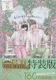 【予約】鬼上司・獄寺さんは暴かれたい。6　初回限定小冊子付特装版
