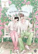 鬼上司・獄寺さんは暴かれたい。6　初回限定小冊子付特装版