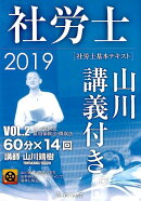 社労士基本テキスト　2019VOL．2