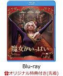 【楽天ブックス限定先着特典】魔女がいっぱい ブルーレイ&DVDセット (2枚組)【Blu-ray】(クリア・アートカード(A5…