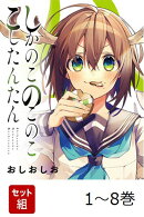 【全巻】 しかのこのこのここしたんたん 1-8巻セット