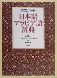 楽天ブックス パスポート日本語アラビア語辞典 本田孝一 本