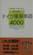 ドイツ重要単語4000改訂新版 例文活用 [ 羽鳥重雄 ]