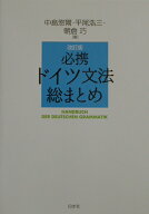 必携ドイツ文法総まとめ [ 中島　悠爾 ]