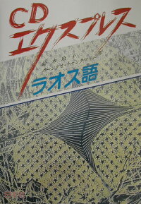 楽天ブックス ラオス語 鈴木玲子 ラオス語 本