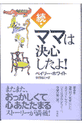 ママは決心したよ!(続)