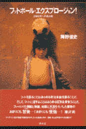 楽天ブックス: 渋さ知らズ - 陣野俊史 - 9784309268392 : 本