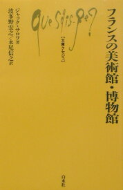 フランスの美術館・博物館 （文庫クセジュ） [ ジャック・サロワ ]