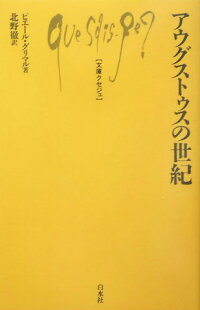 楽天ブックス アウグストゥスの世紀 ピエール グリマル 本