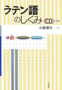 楽天ブックス ラテン語のしくみ 小倉博行 本