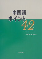 中国語ポイント42 [ 本間史 ]