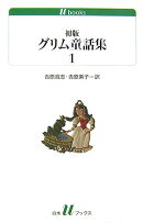初版グリム童話集(1)