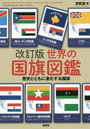 改訂版世界の国旗図鑑