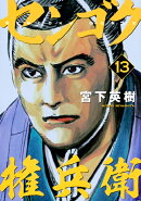 センゴク権兵衛（13）