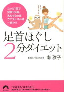 足首ほぐし2分ダイエット