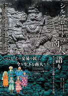 シルクロードの商人（あきんど）語り サマルカンドの遺跡とユーラシア交流 [ 国立民族学博物館 ]