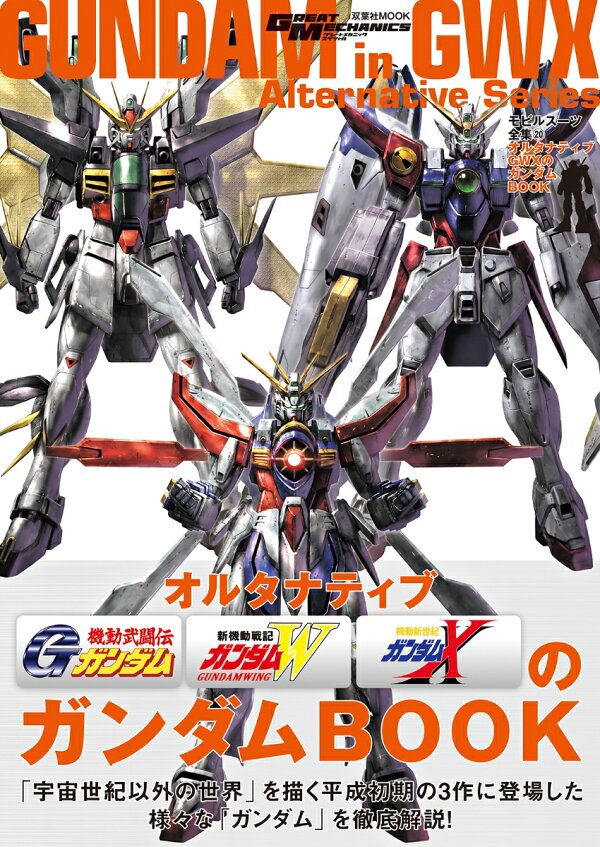 楽天ブックス: モビルスーツ全集20 オルタナティブGWXのガンダムBOOK 