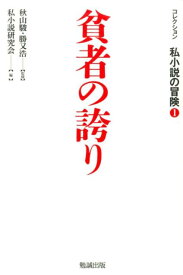 コレクション私小説の冒険（第1巻） 貧者の誇り [ 私小説研究会 ]