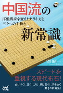 中国流の新常識 序盤戦術を変えたヒラキ方と三々への手抜き （囲碁人ブックス） [ 望月研一 ]