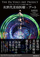 次世代美容医療×アート [ 末武 信宏 ]