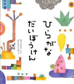 楽天市場 ひらがな 絵本の通販