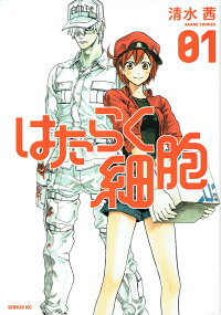 はたらく細胞 1巻の表紙