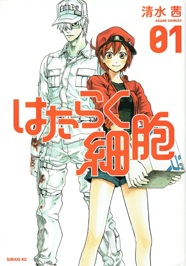 楽天ブックス: はたらく細胞（1） - 清水 茜 - 9784063765601 : 本