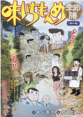 味いちもんめ季節膳　湯の宿