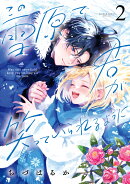 この雪原で君が笑っていられるように(2)