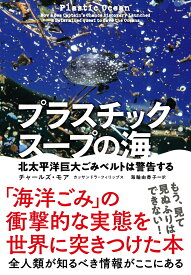 プラスチックスープの海 北太平洋巨大ごみベルトは警告する [ チャールズ・モア ]