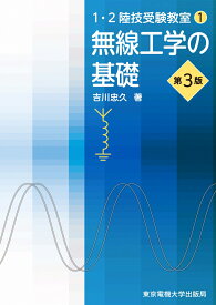 1・2陸技受験教室（1）無線工学の基礎　第3版 [ 吉川 忠久 ]