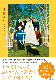 楽天ブックス 小説 星守る犬 新装版 原田マハ 本